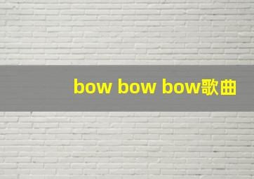 bow bow bow歌曲